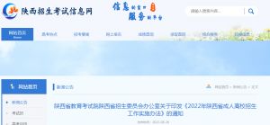 陜西省教育考試院陜西省招生委員會辦公室關(guān)于印發(fā)《2022年陜西省成人高校招生工作實施辦法》的通知