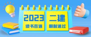 2023年二級(jí)建造師新版教材上線了