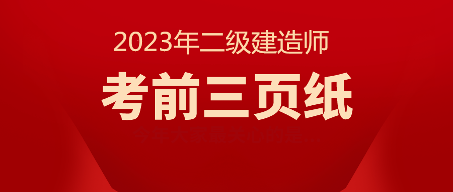 2023年二級(jí)建造師《建筑實(shí)務(wù)》考前三頁紙