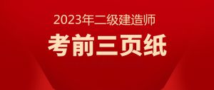 2023年二級建造師《施工管理》考前三頁紙