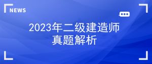 2023年二建《管理》真題答案解析（1天考3科）