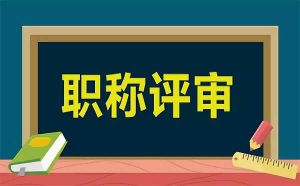 關(guān)于職稱評審的八條措施