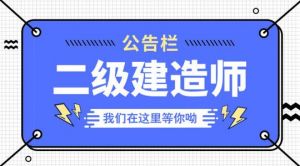 2020年第一次考二建的，這幾個(gè)問題一定不要搞錯(cuò)了！