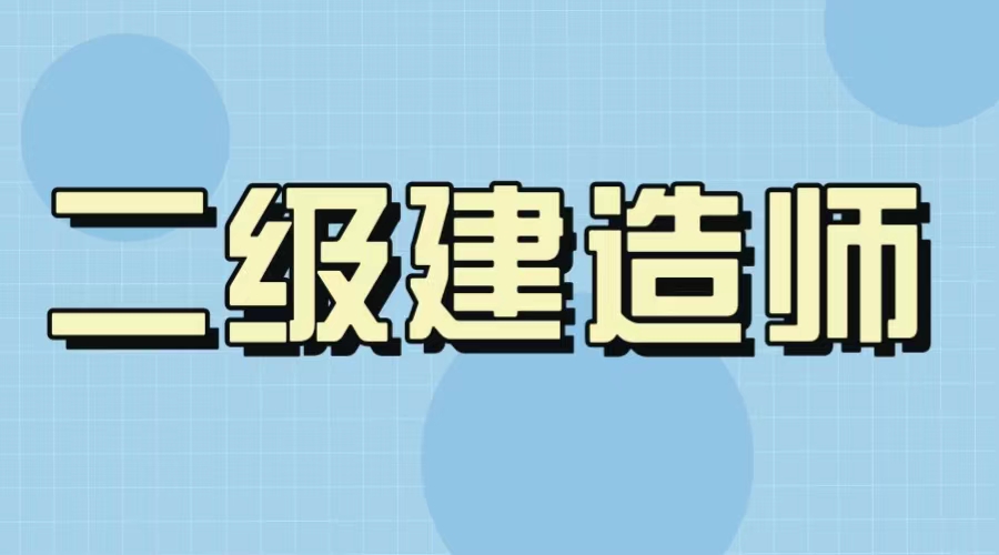 貴州二建閱卷標(biāo)準(zhǔn)曝光，快看看你能過嗎？