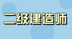 二級建造師成績什么時(shí)候公布？10地已下具體通知