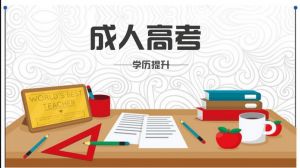 成考通過(guò)率高很好考？這些信息預(yù)示今年形勢(shì)可能有變