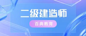 通知！2020二級建造師考試成績 未公布前 “嚴(yán)禁查分”