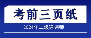 2024年二級建造師《法律法規(guī)》考前三頁紙