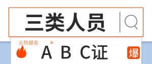 安全三類人員ABC