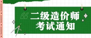 關于2024年度陜西省二級造價工程師職業(yè)資格考試的通知