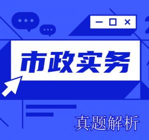 2024年一級建造師《市政實務(wù)》考試真題及答案解析（部分）