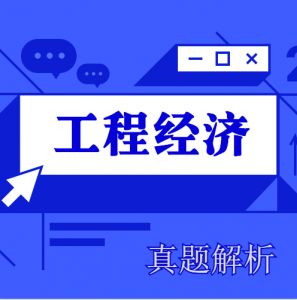 2024年一級建造師《工程經(jīng)濟》考試真題及答案解析【完整版】