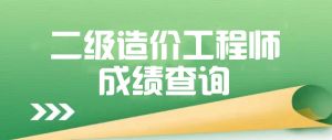 2024年度陜西省二級造價工程師職業(yè)資格考試成績查詢和資格審核